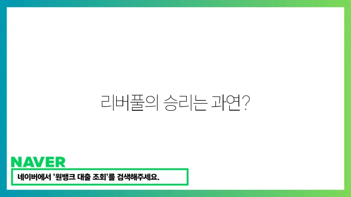 리버풀 vs 빅6 예상 경기 흐름