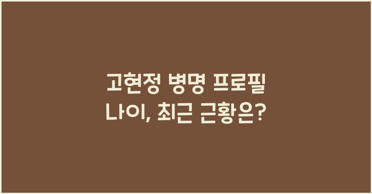 고현정 병명 프로필 나이