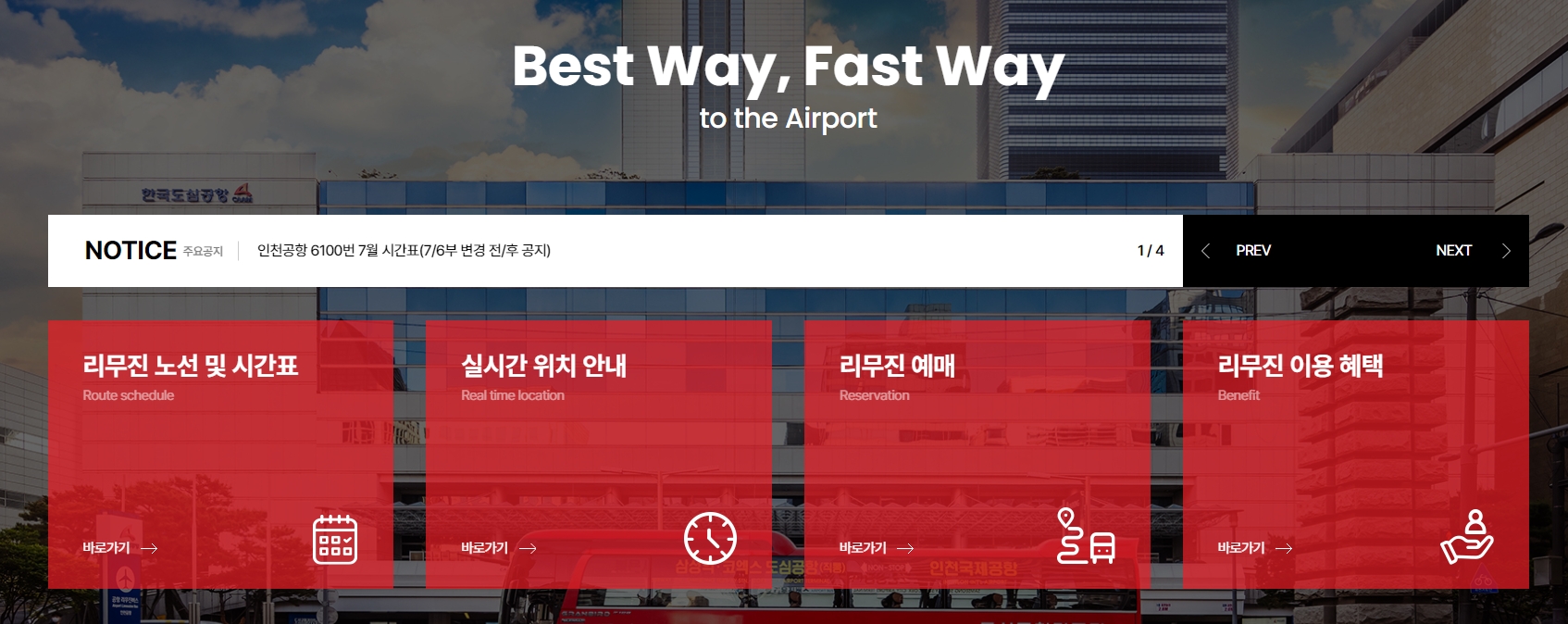 공항 리무진 통합 예매 시스템 화면