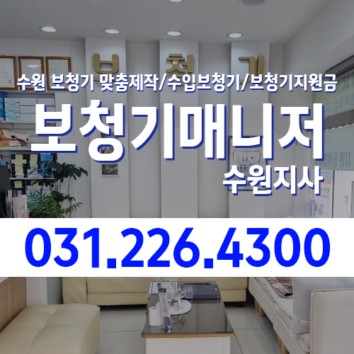 보청기매니저 수원지사
