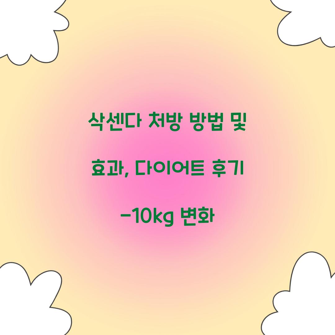 삭센다 처방 방법