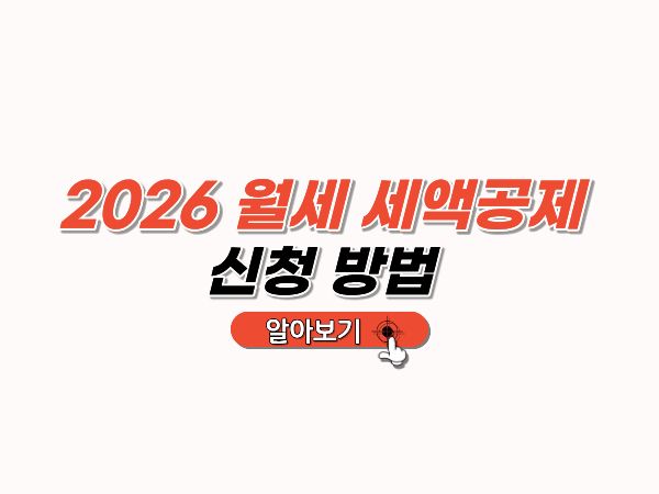 2026월세_세액공제