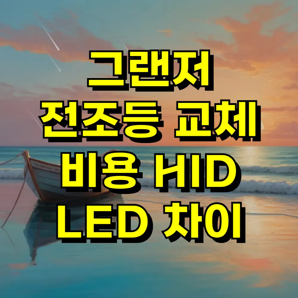 그랜저 전조등 교체 비용 HID LED 차이