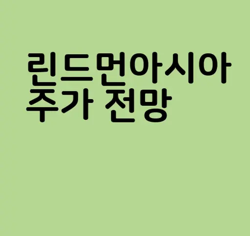 린드먼아시아