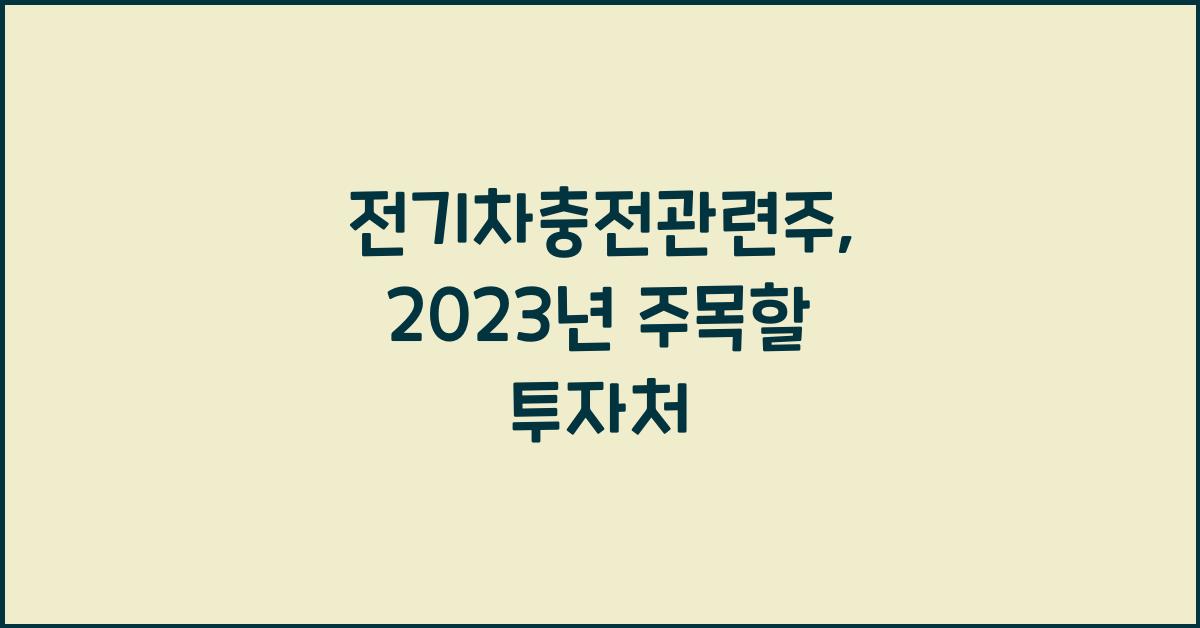 전기차충전관련주