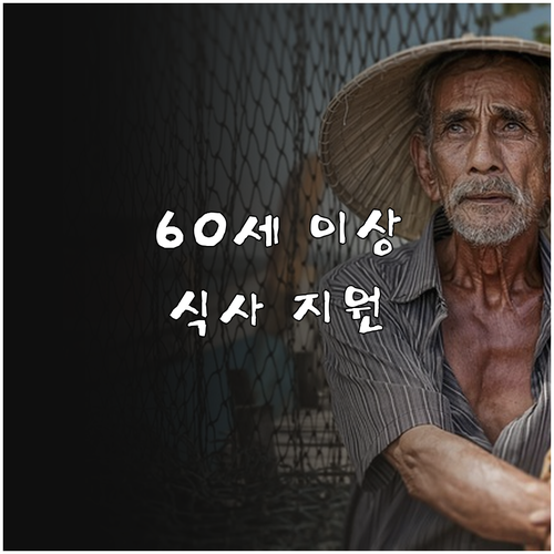 만 60세 이상 주목! 2025 경기..