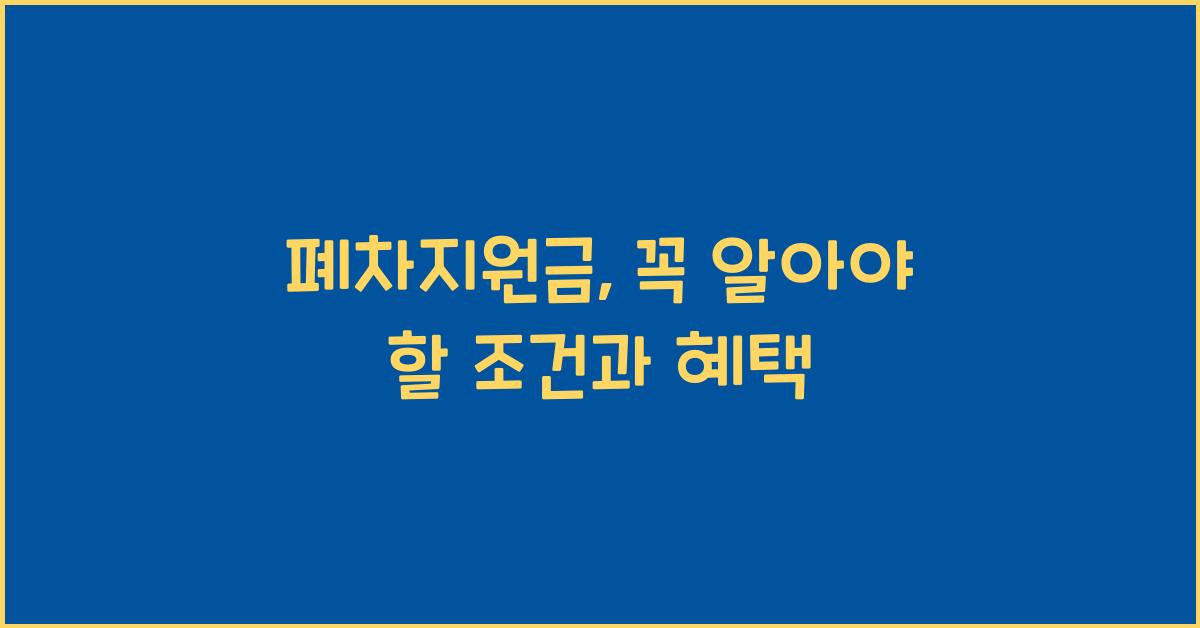 폐차지원금