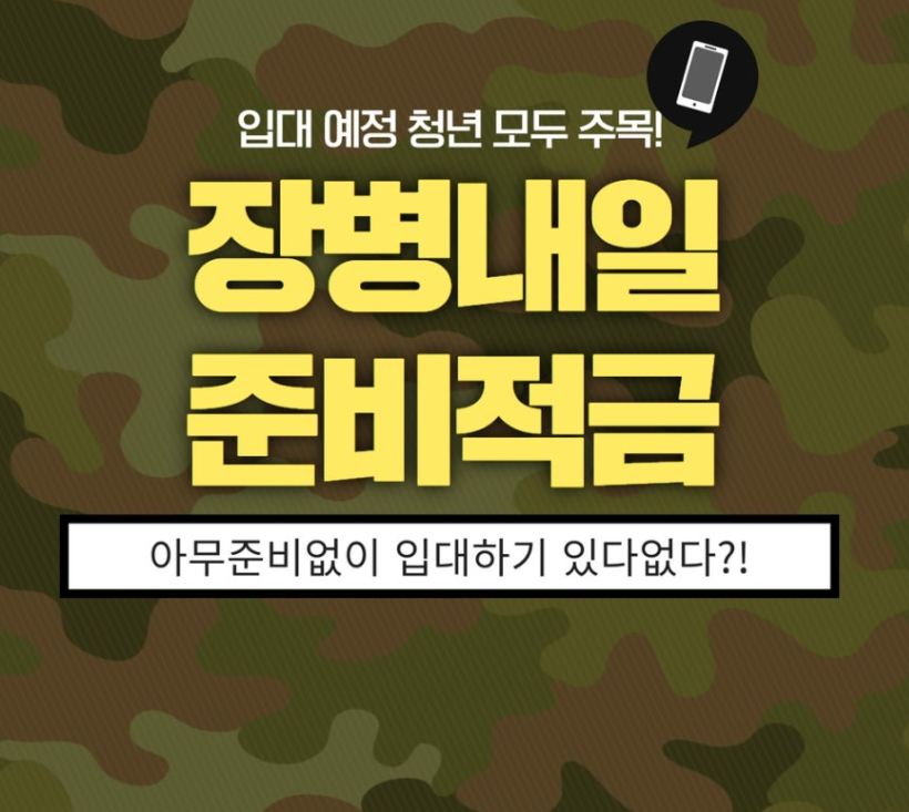 장병내일준비적금