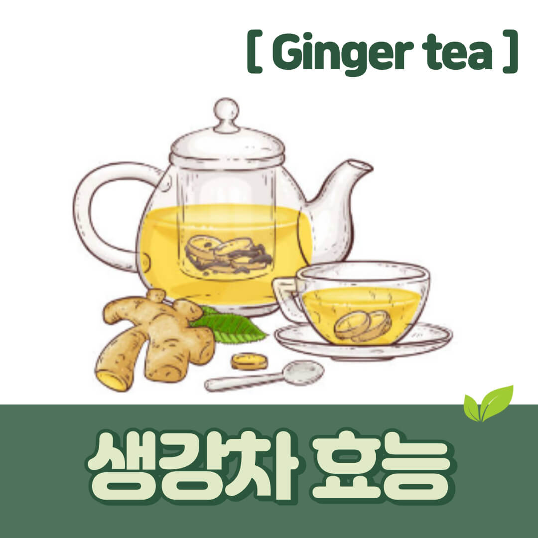 생강차
