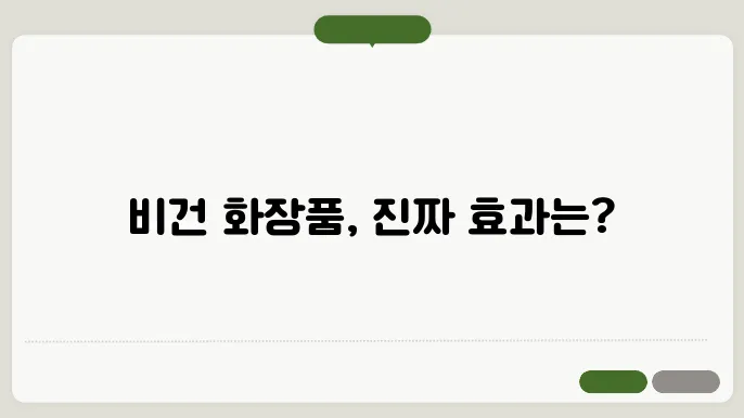 비건 화장품 vs 일반 화장품, 무엇이 다를까?