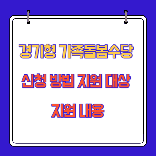 경기형 가족돌봄수당 신청 방법 지원 대상 지원 내용