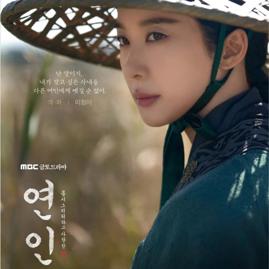 드라마 연인 파트2 넷플릭스 몇부작 나무위키 줄거리