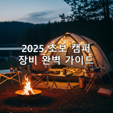 어둠이 내리는 고요한 숲 속, 따뜻한 조명이 켜진 텐트와 모닥불이 아늑한 분위기를 자아내는 캠핑 풍경