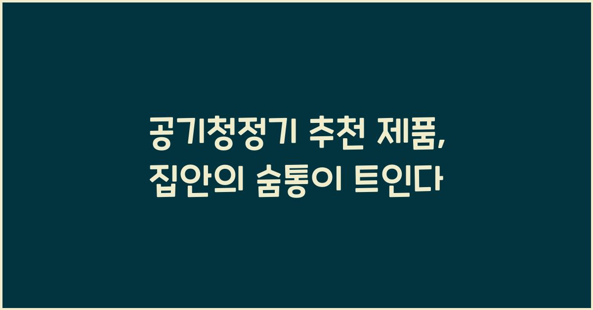 공기청정기 추천 제품