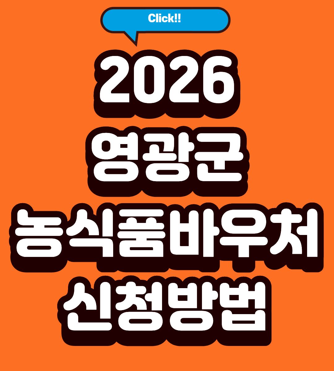 2026 영광군 농식품바우처 청년 신청방법