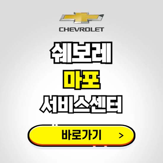 서울 마포바로서비스 쉐보레 센터 예약하기 ❘ 정비 신청 수리 영업시간 전화번호 찾기