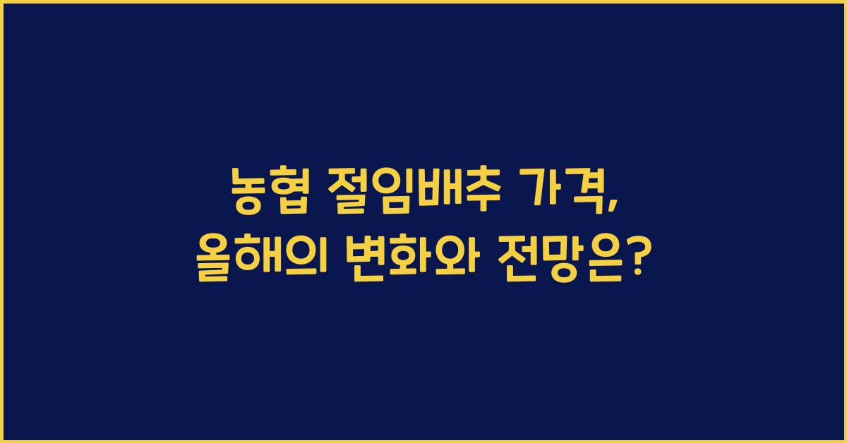 농협 절임배추 가격