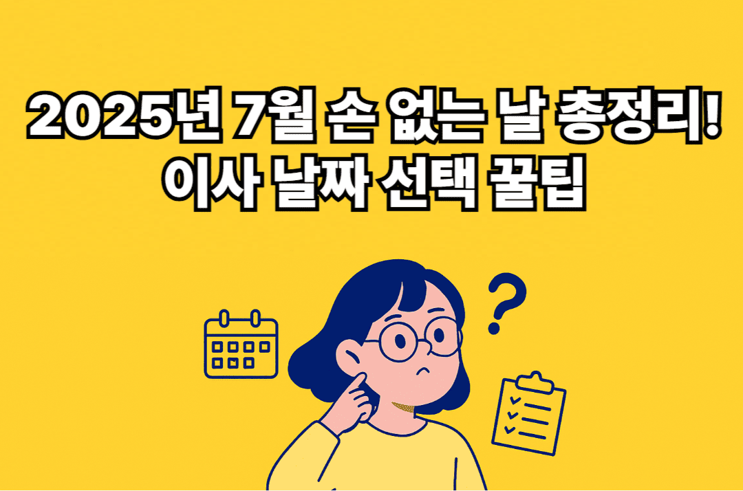 2025년 7월 손 없는 날 총정리! 이사 날짜 선택 꿀팁