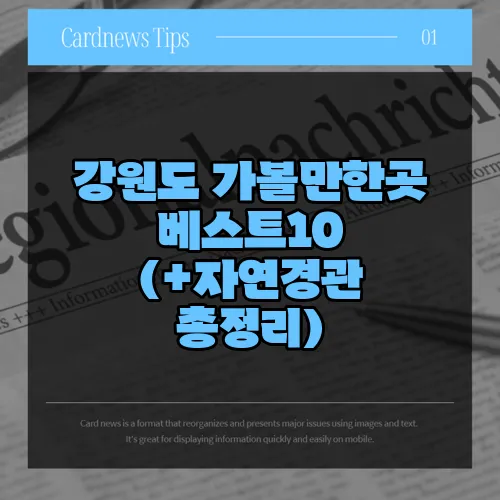 강원도 가볼만한곳 베스트10 (+자연경관 총정리)