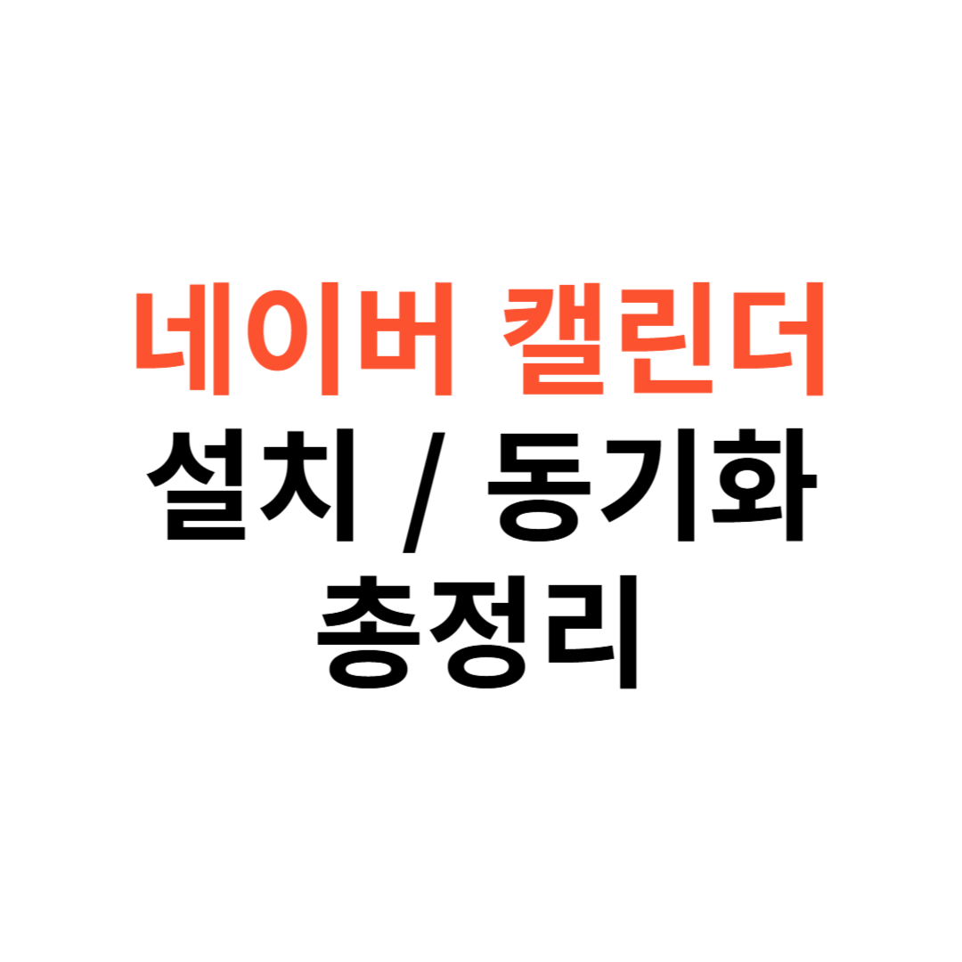 네이버 캘린더 앱 설치