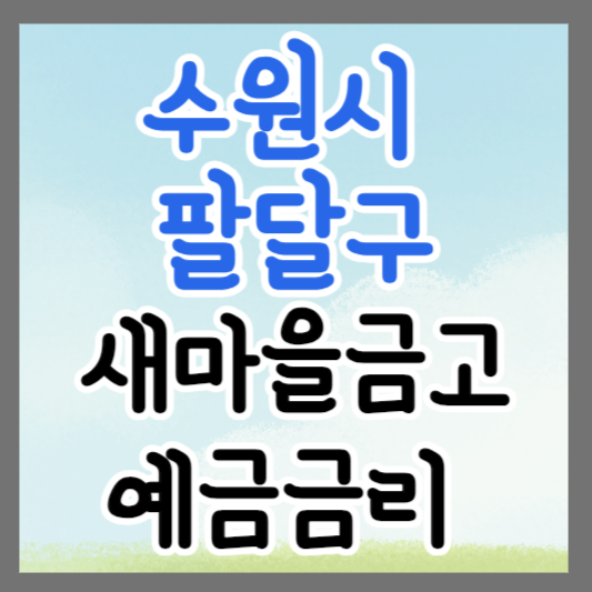 수원시 팔달구 새마을금고 정기예금 금리 높은 곳 추천 ❘ 금리비교 ❘ 특판 ❘ 적금금리