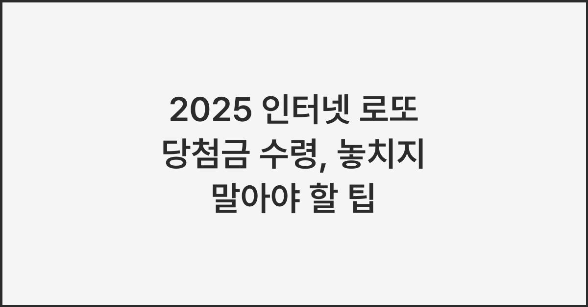 2025 인터넷 로또 당첨금 수령