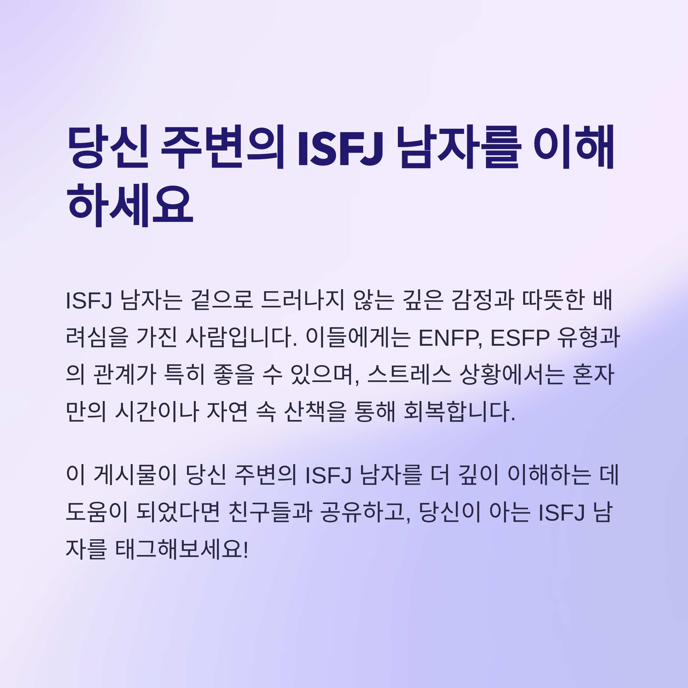 ISFJ 남자는 어떻게 하면 더 행복해질 수 있을까요?