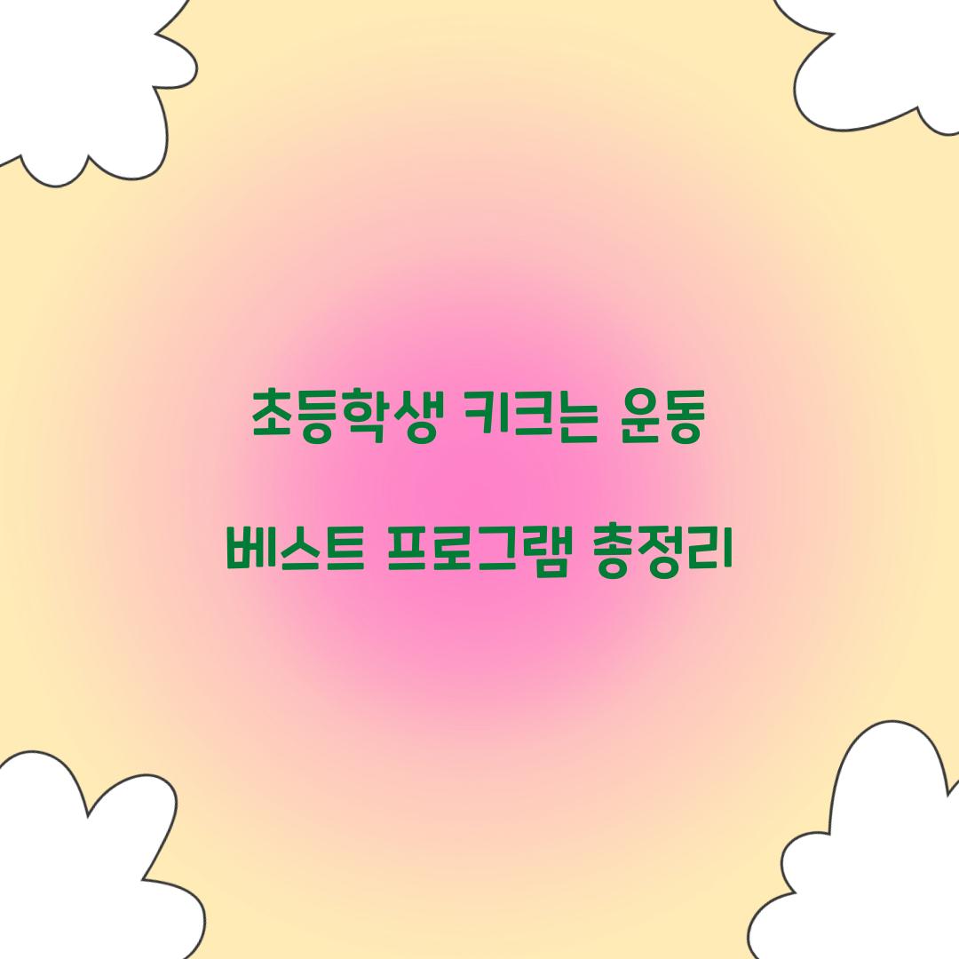 초등학생 키크는 운동