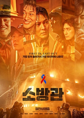 소방관 영화 공식 포스터