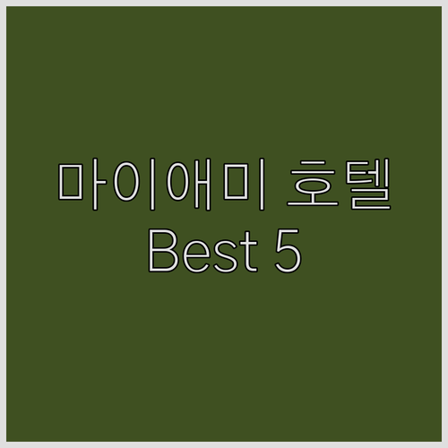 마이애미 호텔 추천 Best 5 가격..