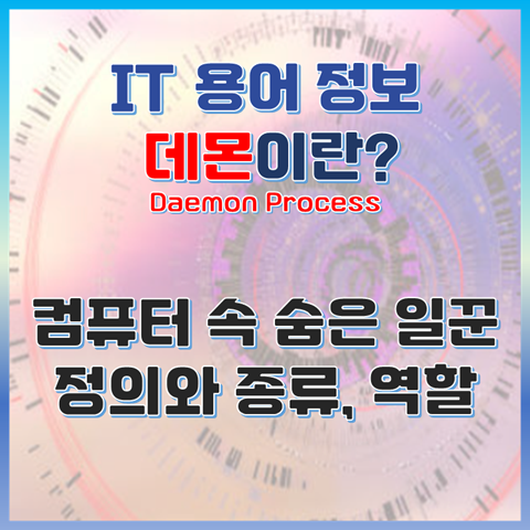 데몬(Daemon)이란? 컴퓨터 속 숨은 일꾼 데몬의 정의와 종류, 역할 썸네일 이미지