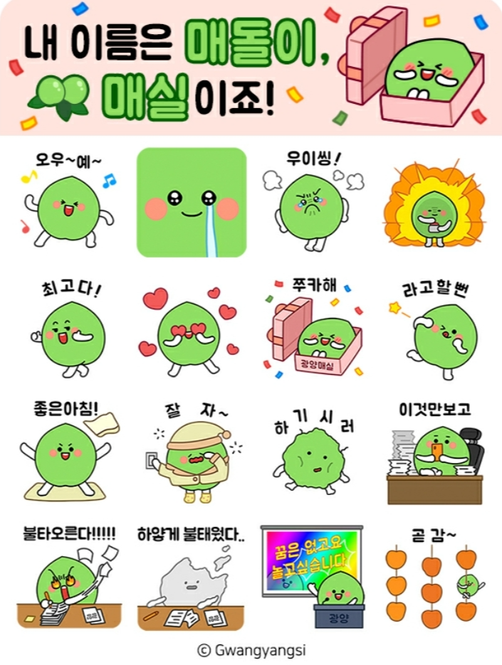 광양시청 내 이름은 매돌이 매실이죠 매돌이 카톡 이모티콘