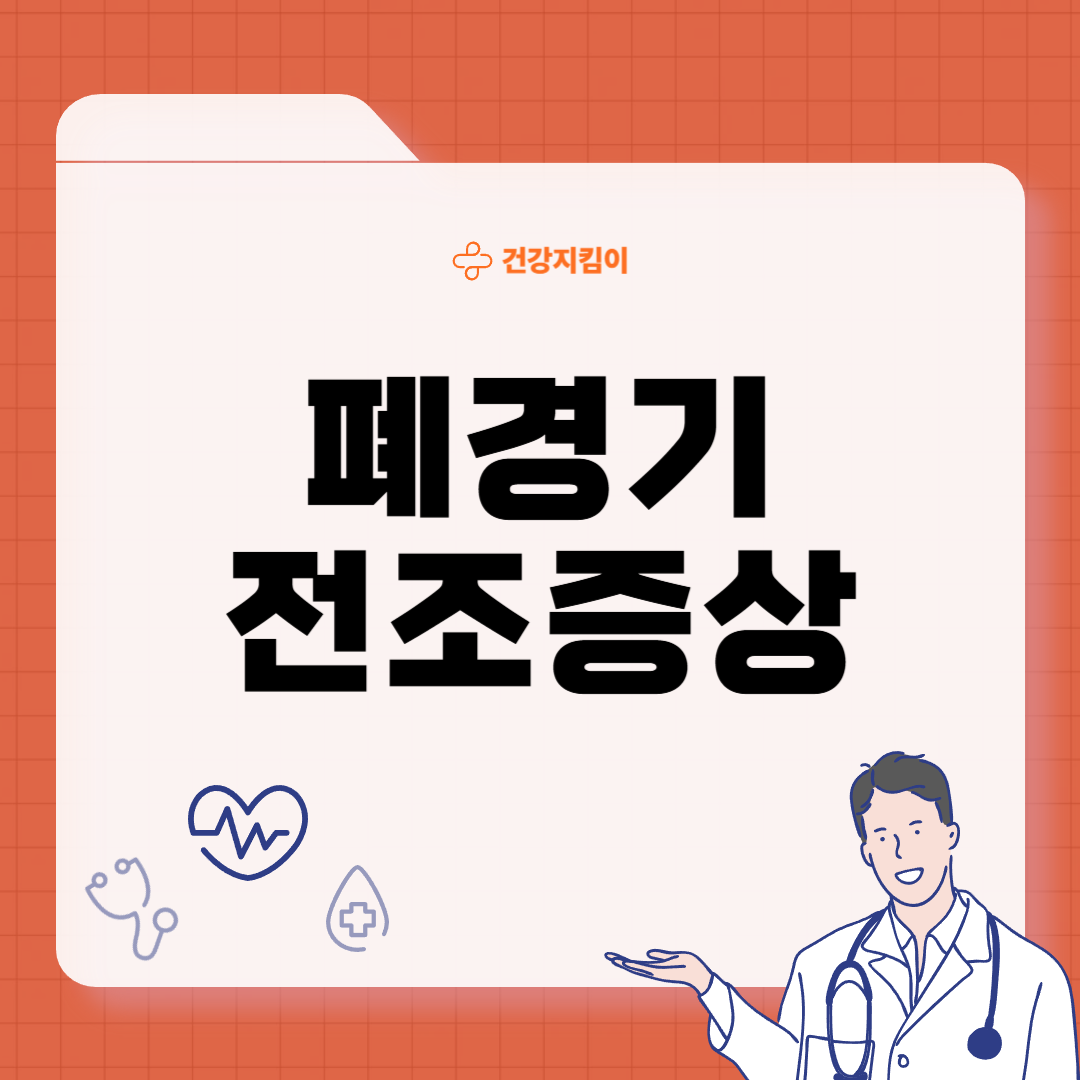 폐경기 전조증상 대처법