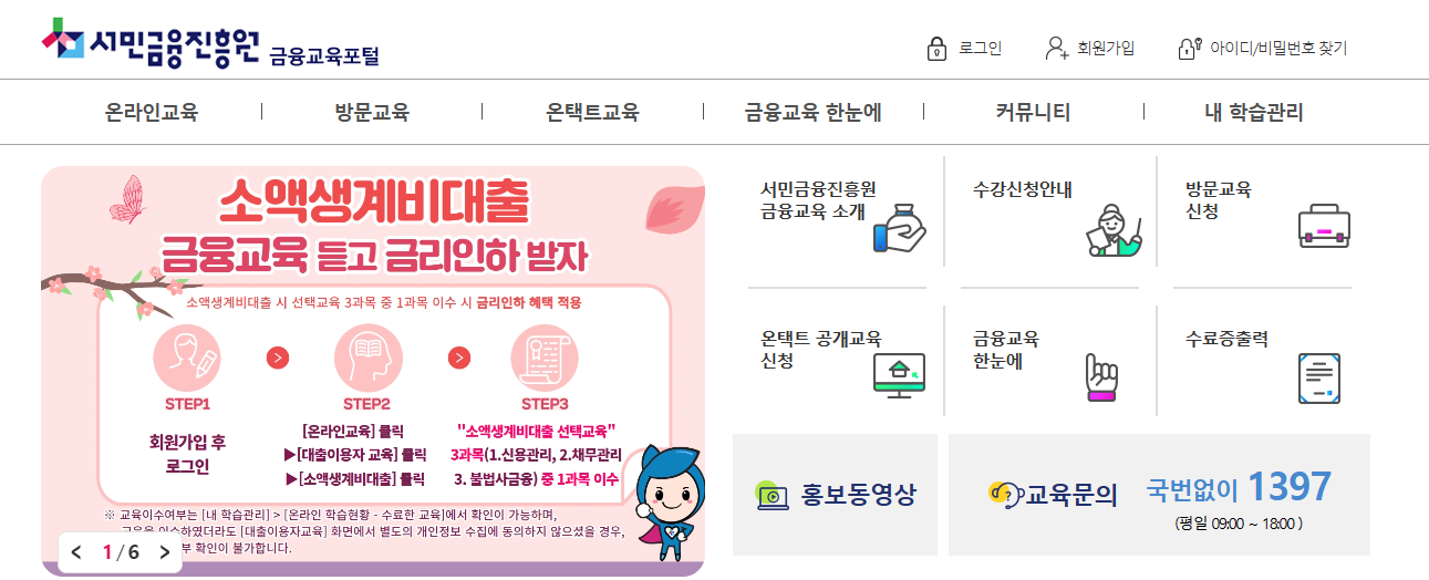서민금융진흥원 금융교육포털