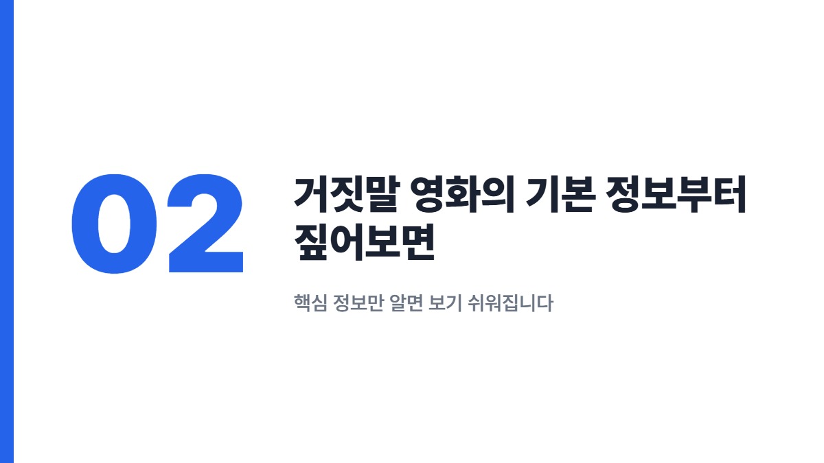 거짓말 영화의 기본 정보부터 짚어보면 — 핵심 정보만 알면 보기 쉬워집니다