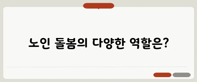 노인 돌봄 생활지원사 하는 일과 지원 방법