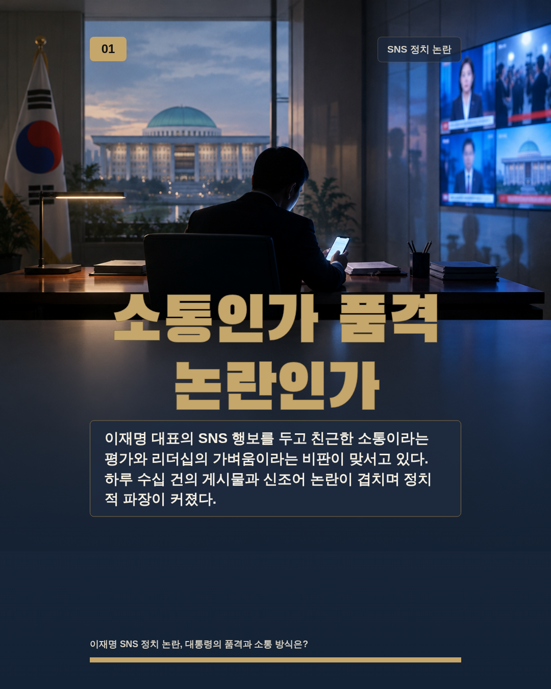 소통인가 품격 논란인가