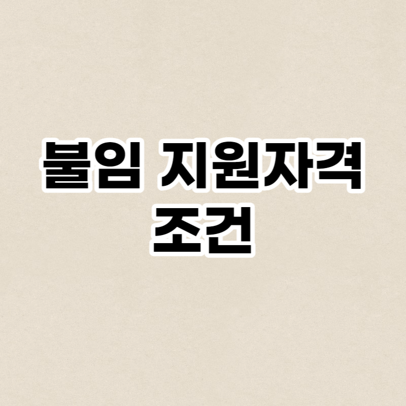불임 지원자격 조건