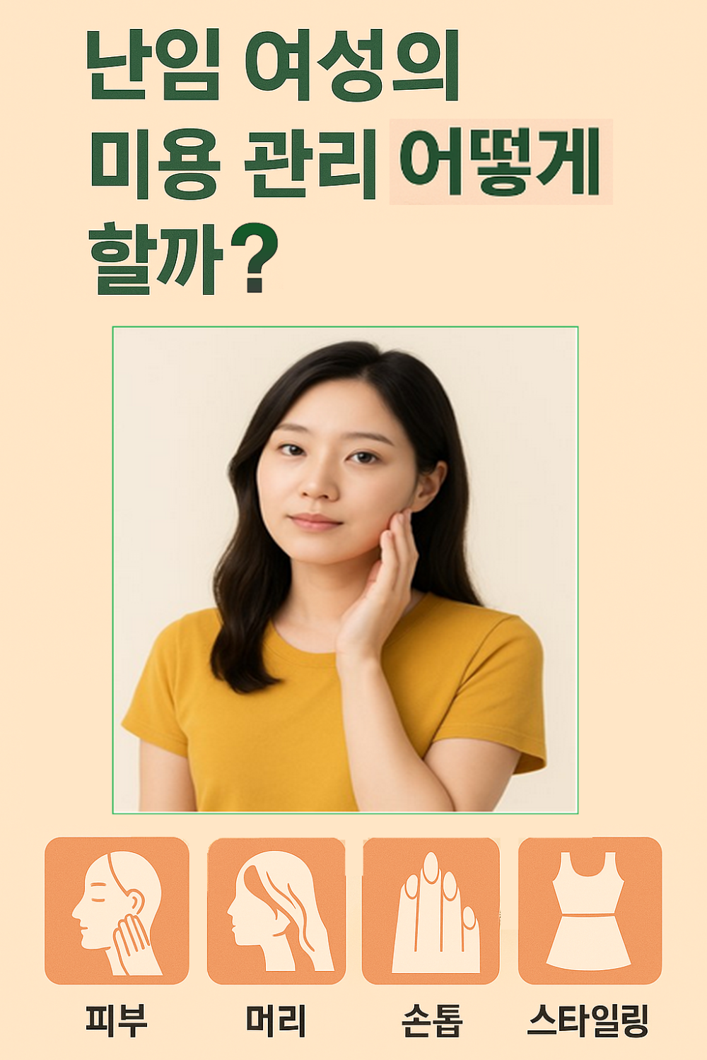 난임 여성의 미용 관리 어떻게 할까? 사진