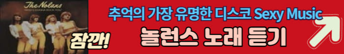 놀란스 음악듣기
