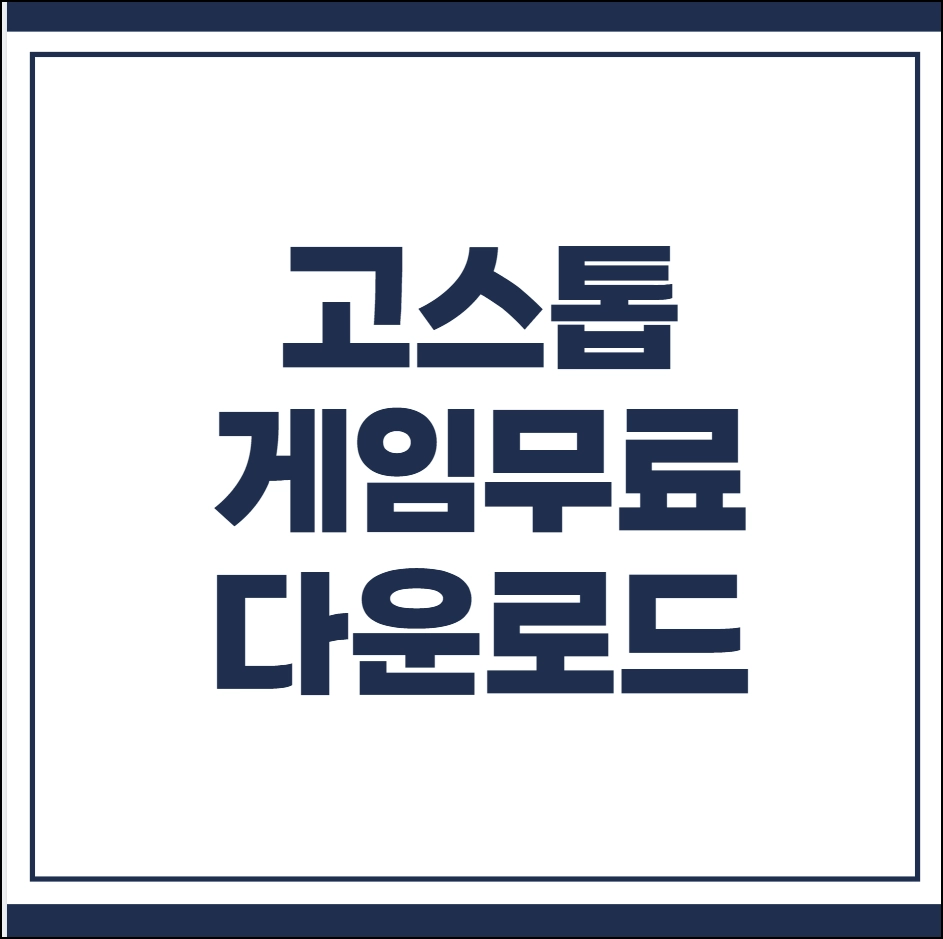 고스톱 게임 무료 다운로드