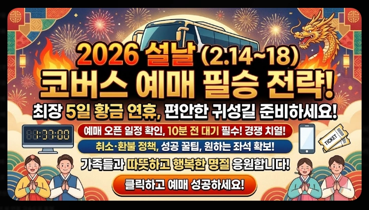 2026 설날 코버스 예매 완벽 가이드
