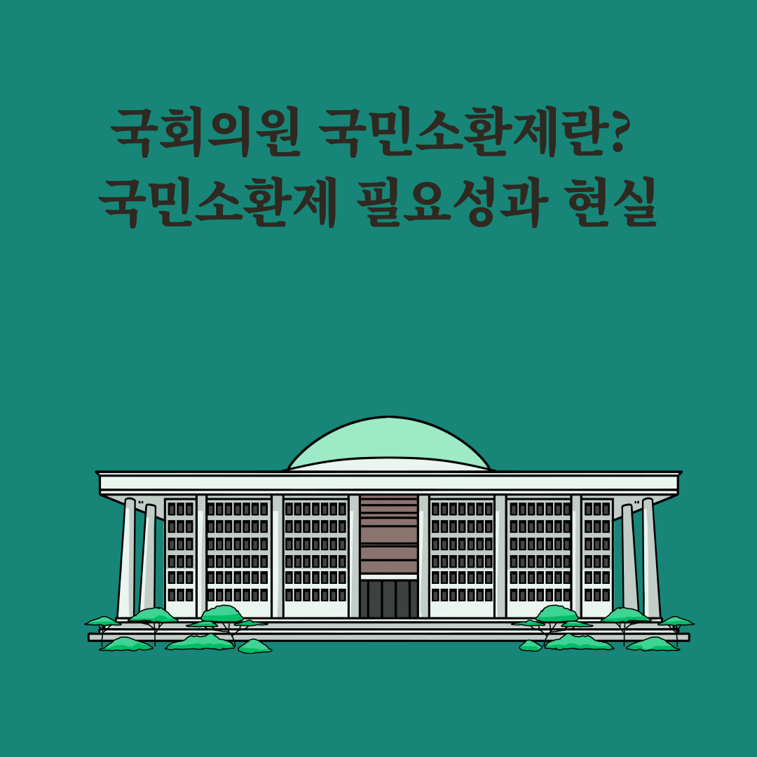 국회의원 국민소환제란? 국민소환제 필요성과 현실