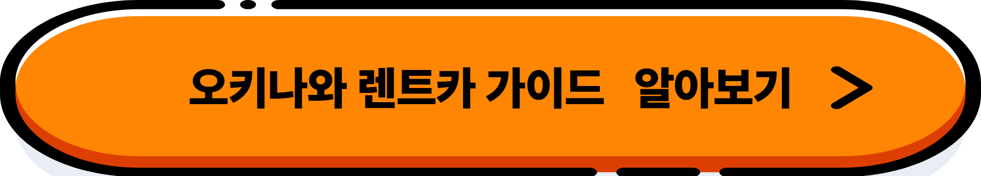 오키나와 렌터카 여행, 이렇게 준비하세요!