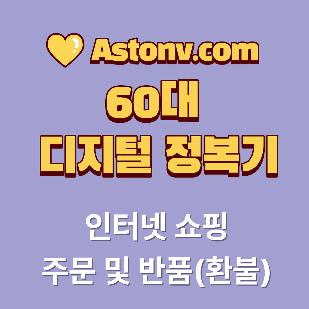60대 인터넷 쇼핑 주문 및 환불 방법(처음부터 끝까지 차분하게 따라하기)