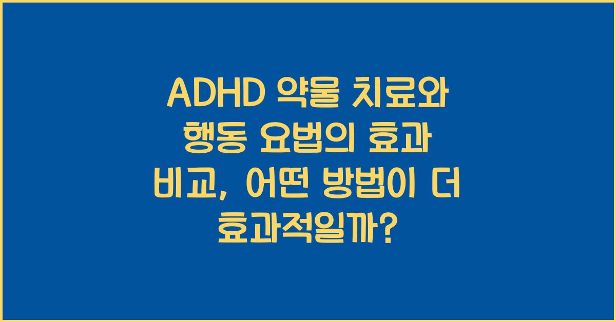 ADHD 약물 치료와 행동 요법의 효과 비교