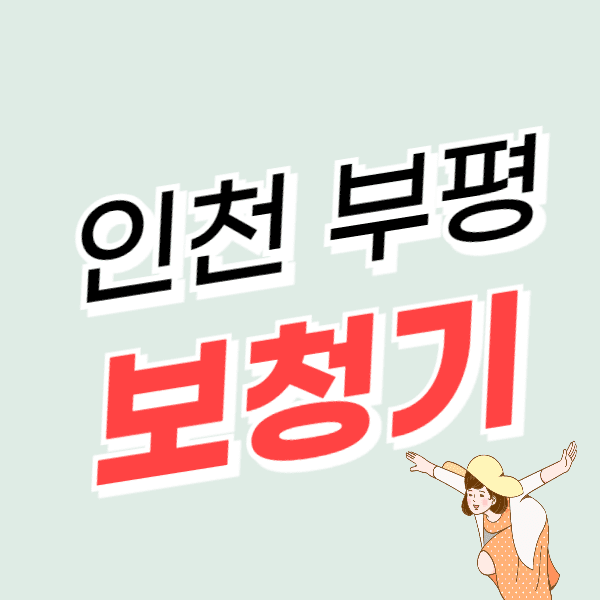 인천 부평구 보청기 가격비교 싼 곳 잘하는 센터 추천