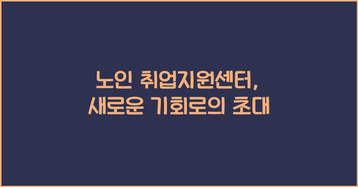 노인 취업지원센터