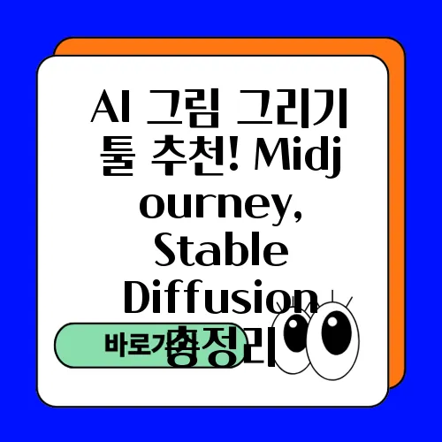 AI 그림 그리기 툴 추천! Midjourney, Stable Diffusion 총정리