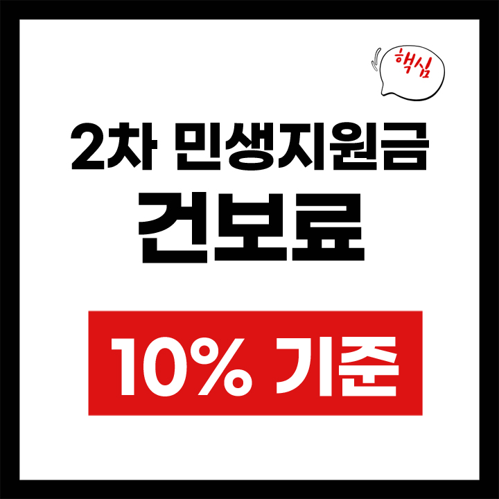 2차 민생지원금 건보료 10%